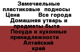 Замечаельные пластиковые  подносы › Цена ­ 150 - Все города Домашняя утварь и предметы быта » Посуда и кухонные принадлежности   . Алтайский край,Яровое г.